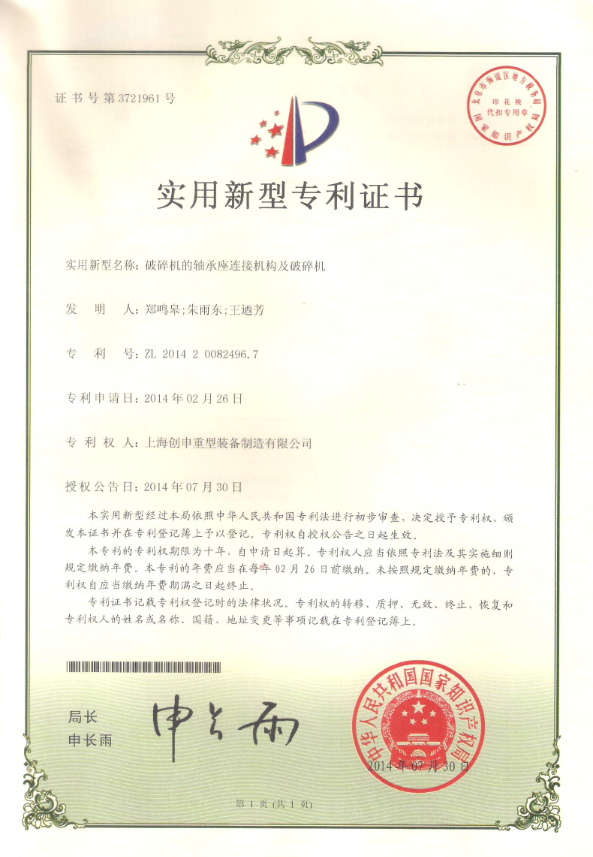 破碎機(jī)的軸承座連接機(jī)構(gòu)及破碎機(jī)專利證書