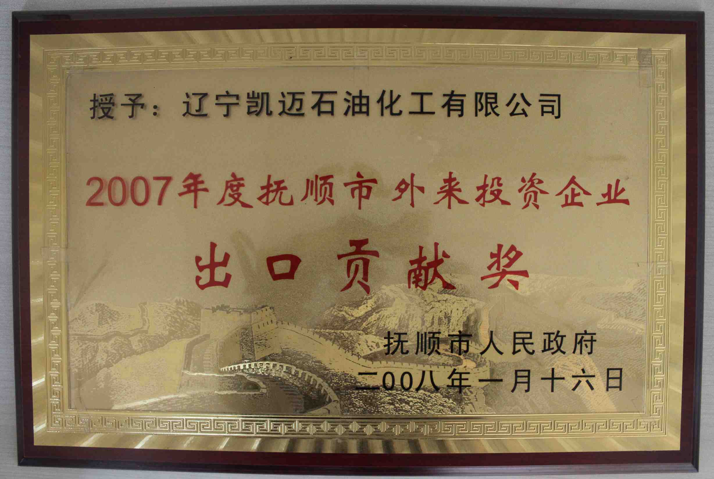 2007年度撫順市外來(lái)投資企業(yè)出口貢獻(xiàn)獎(jiǎng)